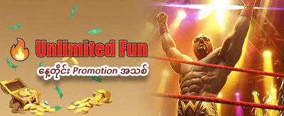 ယနေ့ အထူးဘောနပ်စ် ရယူပါ