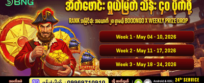 အပတ်စဉ် ဆုကြေးများ ပိုင်ဆိုင်ပါ